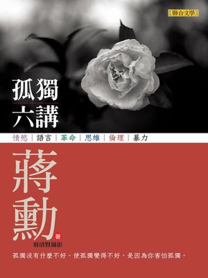 孤獨六講 - ebook